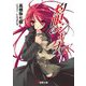 灼眼のシャナ〈14〉 15版 (電撃文庫) [文庫]