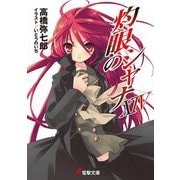 灼眼のシャナ〈14〉 15版 (電撃文庫) [文庫]