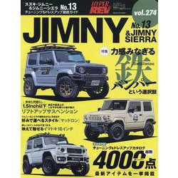 ハイパーレブ Vol.274 スズキ・ジムニー&ジムニーシエ（ニューズムック） [ムックその他]