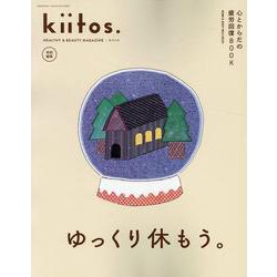 kiitos.特別編集 心とからだの疲労回復BOOK（ニューズムック） [ムックその他]