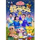 星空コンサートであいましょう (NHK おかあさんといっしょ ファミリーコンサート) [DVD]