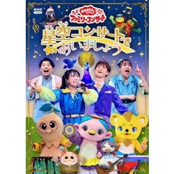 星空コンサートであいましょう (NHK おかあさんといっしょ ファミリーコンサート) [DVD]