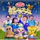 星空コンサートであいましょう (NHK おかあさんといっしょ ファミリーコンサート)