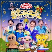 星空コンサートであいましょう (NHK おかあさんといっしょ ファミリーコンサート)