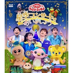 星空コンサートであいましょう (NHK おかあさんといっしょ ファミリーコンサート) [Blu-ray Disc]