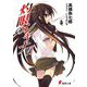灼眼のシャナ〈6〉 38版 (電撃文庫) [文庫]