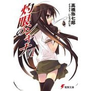 灼眼のシャナ〈6〉 38版 (電撃文庫) [文庫]