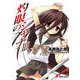 灼眼のシャナ〈3〉 47版 (電撃文庫) [文庫]