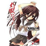 灼眼のシャナ〈3〉 47版 (電撃文庫) [文庫]