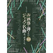 お洒落に弾きたいジャズの名曲あつめました。[保存版]（ピアノ・ソロ） [単行本]