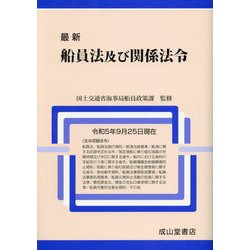 最新 船員法及び関係法令―令和5年9月25日現在 [単行本]