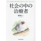 社会の中の治療者―対人援助の専門性は誰のためにあるのか [単行本]
