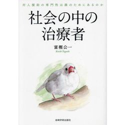 社会の中の治療者―対人援助の専門性は誰のためにあるのか [単行本]