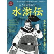 時空旅人別冊 大人が読みたい水滸伝（サンエイムック） [ムックその他]