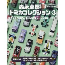 ヨドバシ.com - 森永卓郎 トミカコレクション vol.3（ヤエスメディア