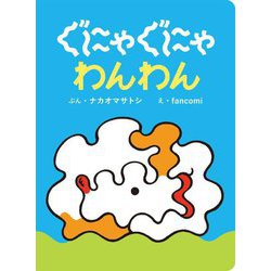 ぐにゃぐにゃわんわん [絵本]