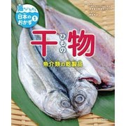 干物―魚介類の乾製品(海からいただく日本のおかず〈1〉) [全集叢書]