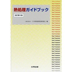 熱処理ガイドブック 改訂第5版 [単行本]