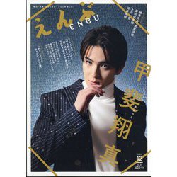 えんぶ 2023年 12月号 [雑誌]