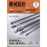 機械設計 2023年 12月号 [雑誌]