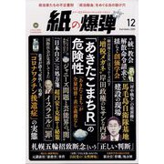 月刊 紙の爆弾 2023年 12月号 [雑誌]