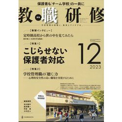 教職研修 2023年 12月号 [雑誌]