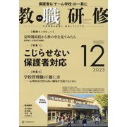 教職研修 2023年 12月号 [雑誌]