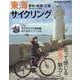 東海サイクリング（ヤエスメディアムック） [ムックその他]