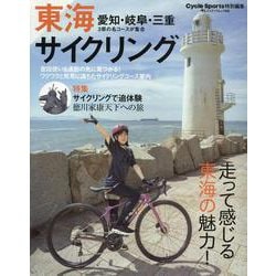 東海サイクリング（ヤエスメディアムック） [ムックその他]