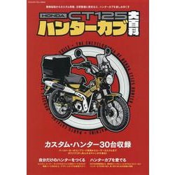 HONDA CT125ハンターカブ 大百科（ヤエスメディアムック） [ムックその他]