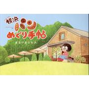 イラストで歩く 横浜パンめぐり手帖（ヤエスメディアムック） [ムックその他]
