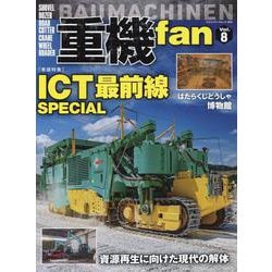 重機fan vol.8（ヤエスメディアムック） [ムックその他]