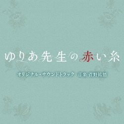 菅野祐悟／テレビ朝日系木曜ドラマ「ゆりあ先生の赤い糸」オリジナル・サウンドトラック