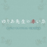 テレビ朝日系木曜ドラマ「ゆりあ先生の赤い糸」オリジナル・サウンドトラック