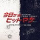 井筒昭雄／テレビ朝日系金曜ナイトドラマ「今日からヒットマン」オリジナル・サウンドトラック