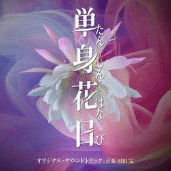 沢田完／テレビ朝日系オシドラサタデー「単身花日」オリジナル・サウンドトラック
