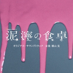 横山克／テレビ朝日系土曜ナイトドラマ「泥濘の食卓」オリジナル・サウンドトラック