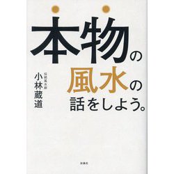 本物の風水の話をしよう。 [単行本]