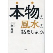 本物の風水の話をしよう。 [単行本]