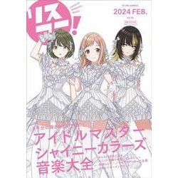 リスアニ！Vol.54「アイドルマスター シャイニーカラーズ」音楽大全（M-ON！ANNEX） [ムックその他]