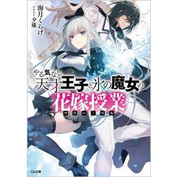 やる気なし天才王子と氷の魔女の花嫁授業(GA文庫) [文庫]