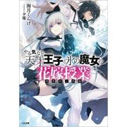 やる気なし天才王子と氷の魔女の花嫁授業(GA文庫) [文庫]
