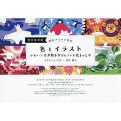 配色アイデア手帖 色とイラスト―かわいい世界観を作るヒントが詰まった本 完全保存版 [単行本]