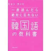 一度読んだら絶対に忘れない韓国語の教科書 [単行本]