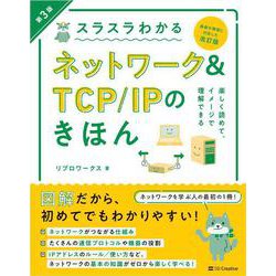 スラスラわかるネットワーク＆TCP/IPのきほん 第3版 [単行本]