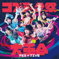 FES☆TIVE／コズミック祭大革命