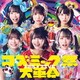 FES☆TIVE／コズミック祭大革命