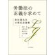 労働法の正義を求めて―和田肇先生古稀記念論集 [単行本]