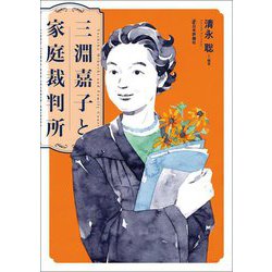 三淵嘉子と家庭裁判所 [単行本]
