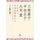 三淵嘉子・中田正子・久米愛 日本初の女性法律家たち [単行本]